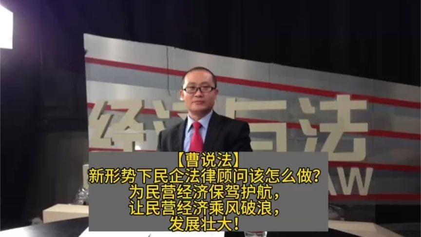 新形势下民企法律顾问该怎么做？为民营经济保驾护航、乘风破浪！